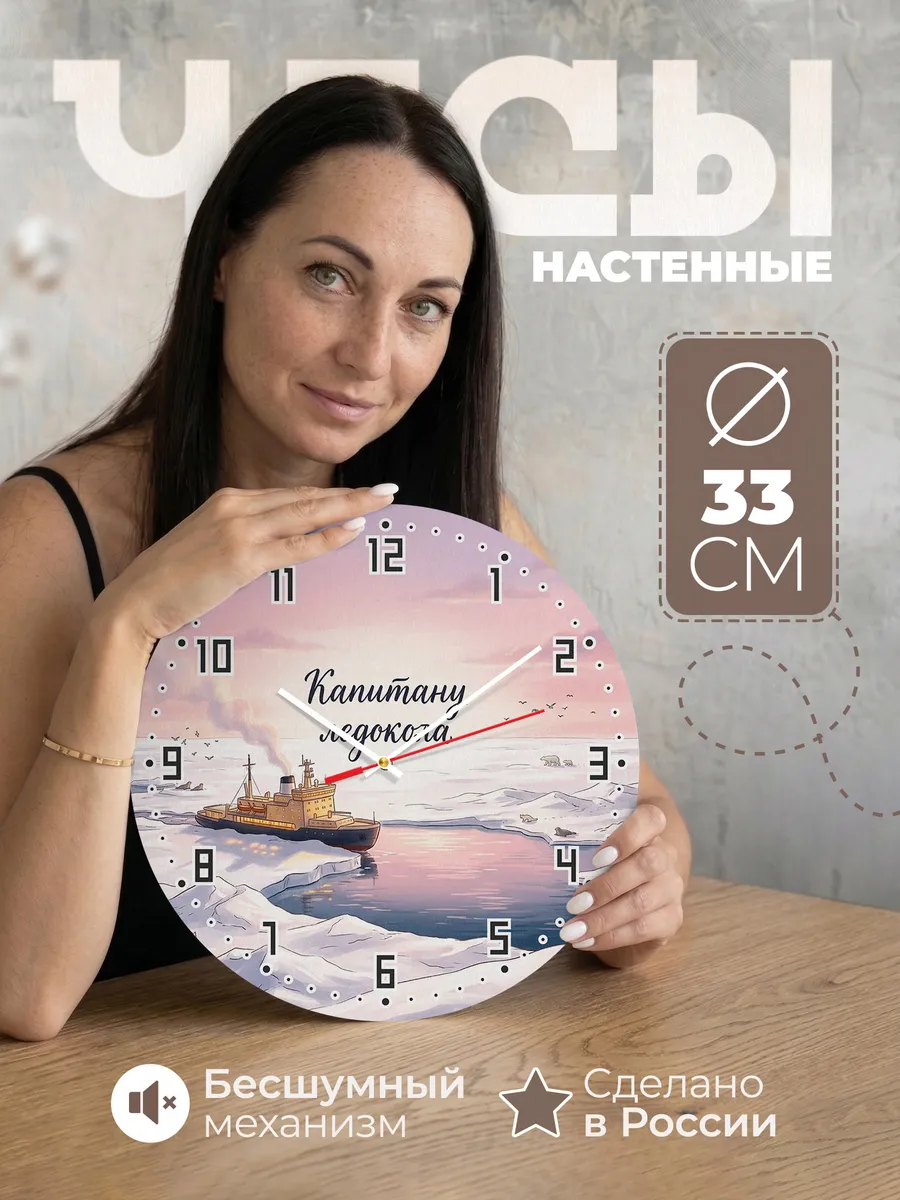 Часы настенные бесшумные Капитану ледокола 33 см