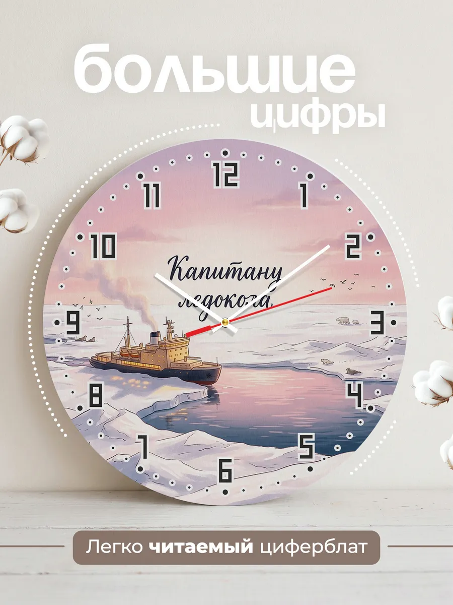 Часы настенные бесшумные Капитану ледокола 33 см — фото 2