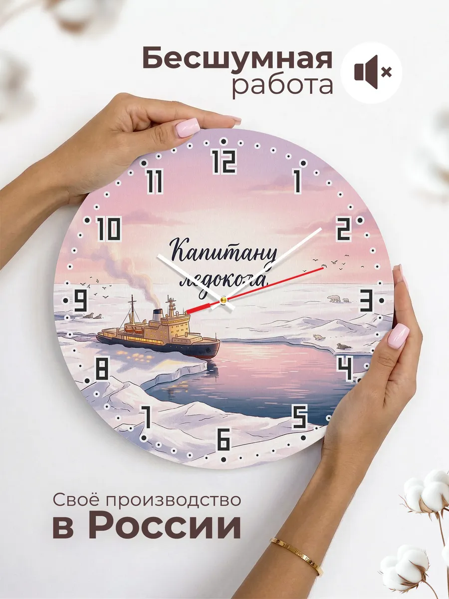 Часы настенные бесшумные Капитану ледокола 33 см — фото 6