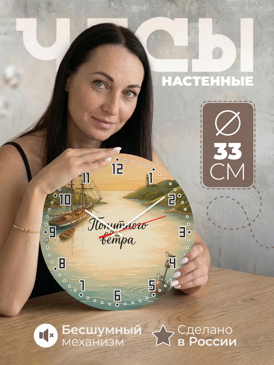 Часы настенные бесшумные Попутного ветра подарок 33 см