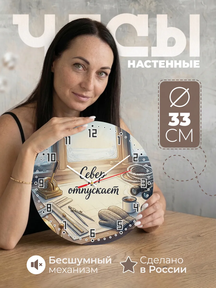Часы настенные бесшумные Север не отпускает 33 см