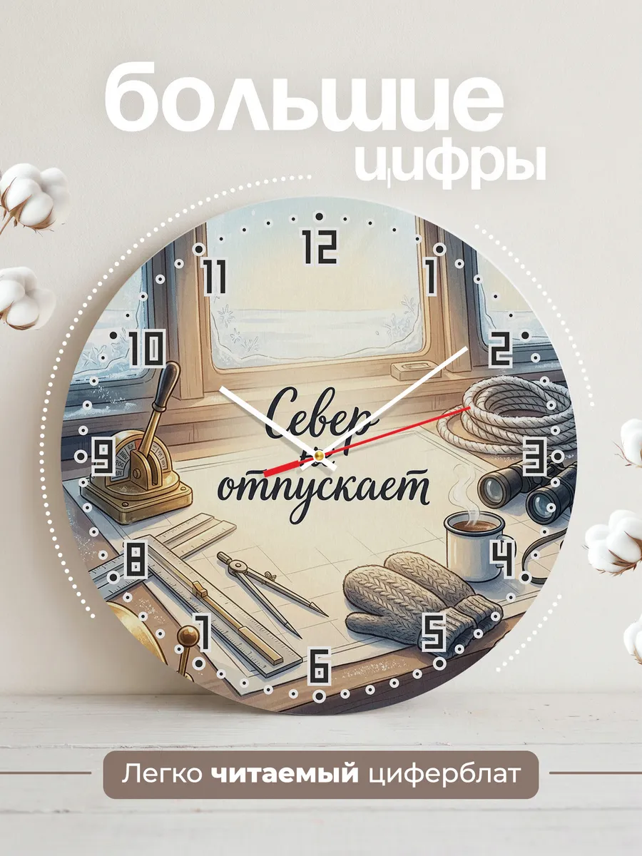 Часы настенные бесшумные Север не отпускает 33 см — фото 2