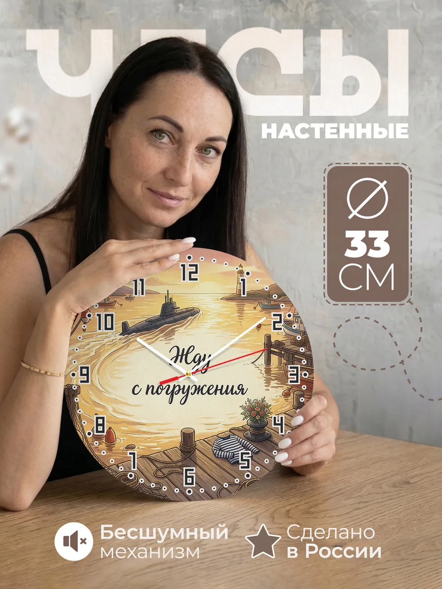 Часы настенные бесшумные Жду с погружения 33 см