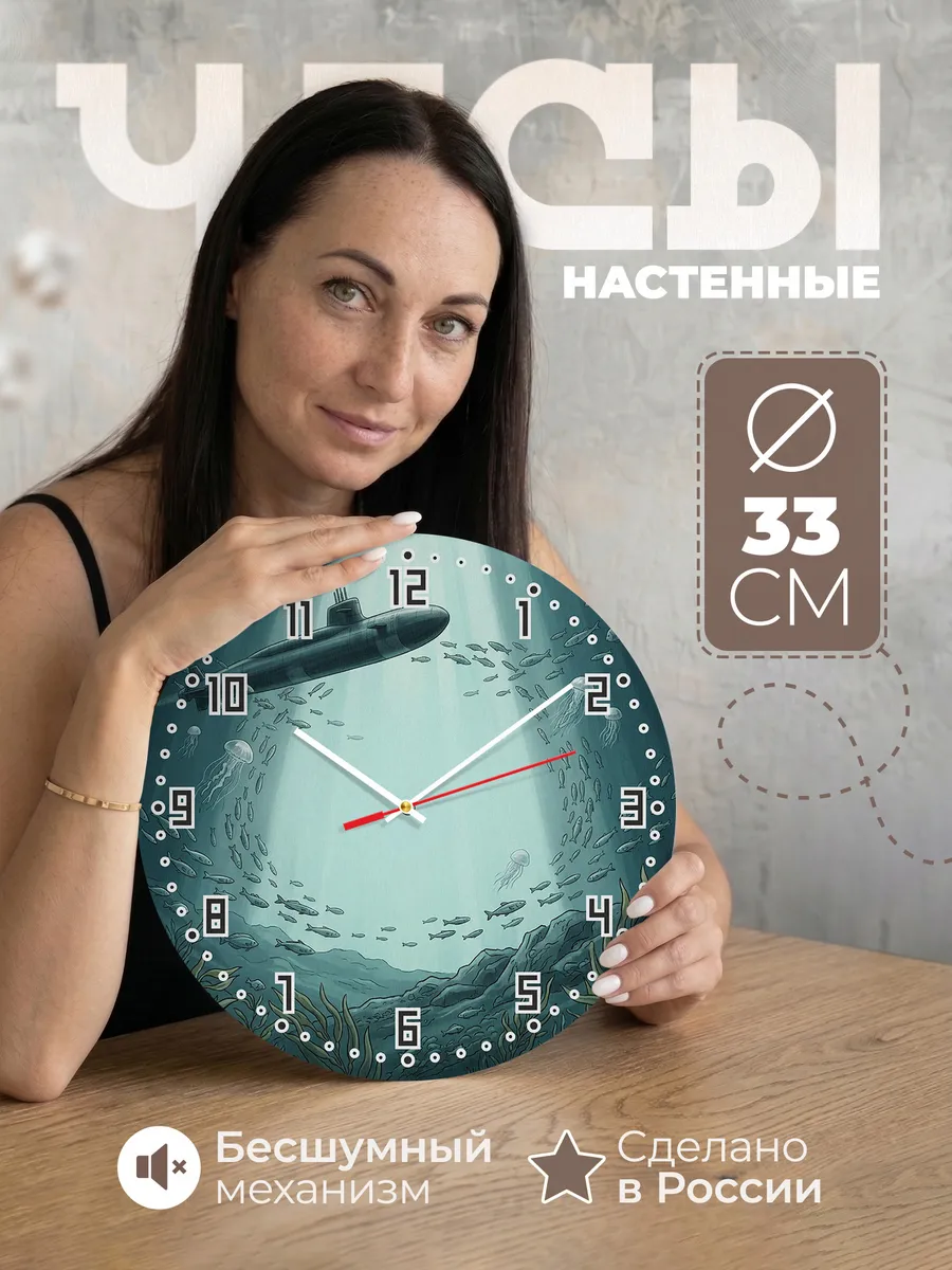 Часы настенные бесшумные Подводный крейсер 33 см