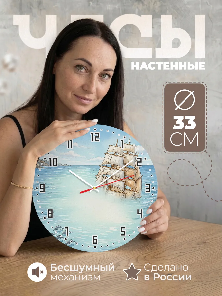Часы настенные бесшумные Барк под парусами 33 см