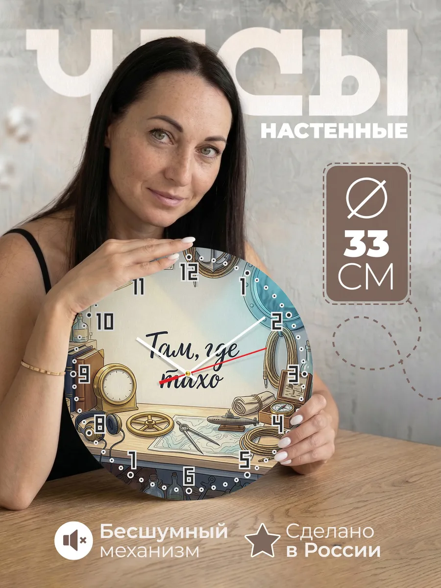 Часы настенные бесшумные Там, где тихо 33 см