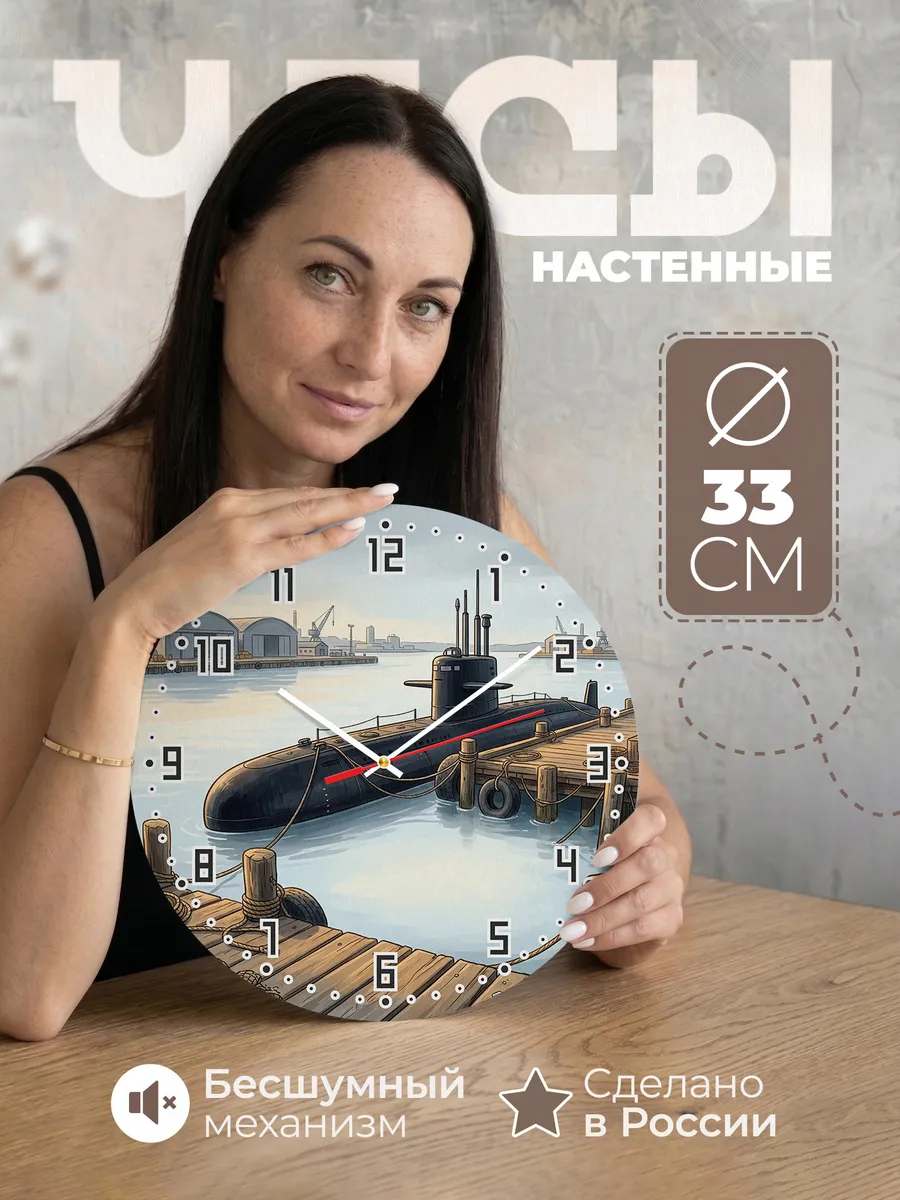 Часы настенные бесшумные Подлодка у пирса 33 см