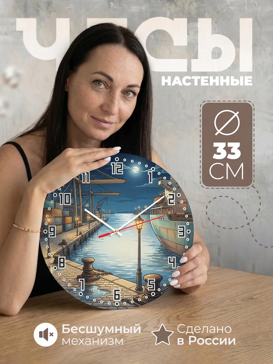 Часы настенные бесшумные Огни морского порта 33 см