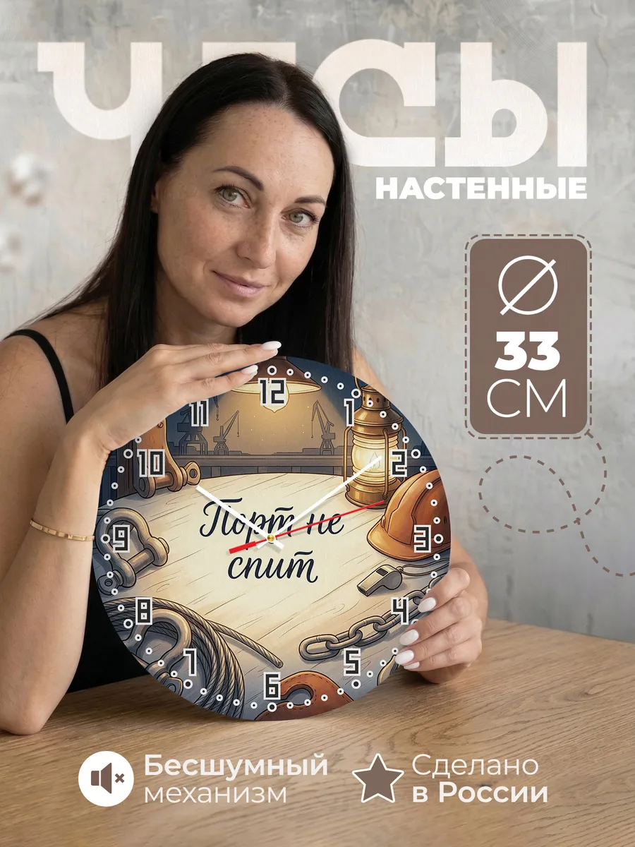 Часы настенные бесшумные Порт не спит подарок 33 см