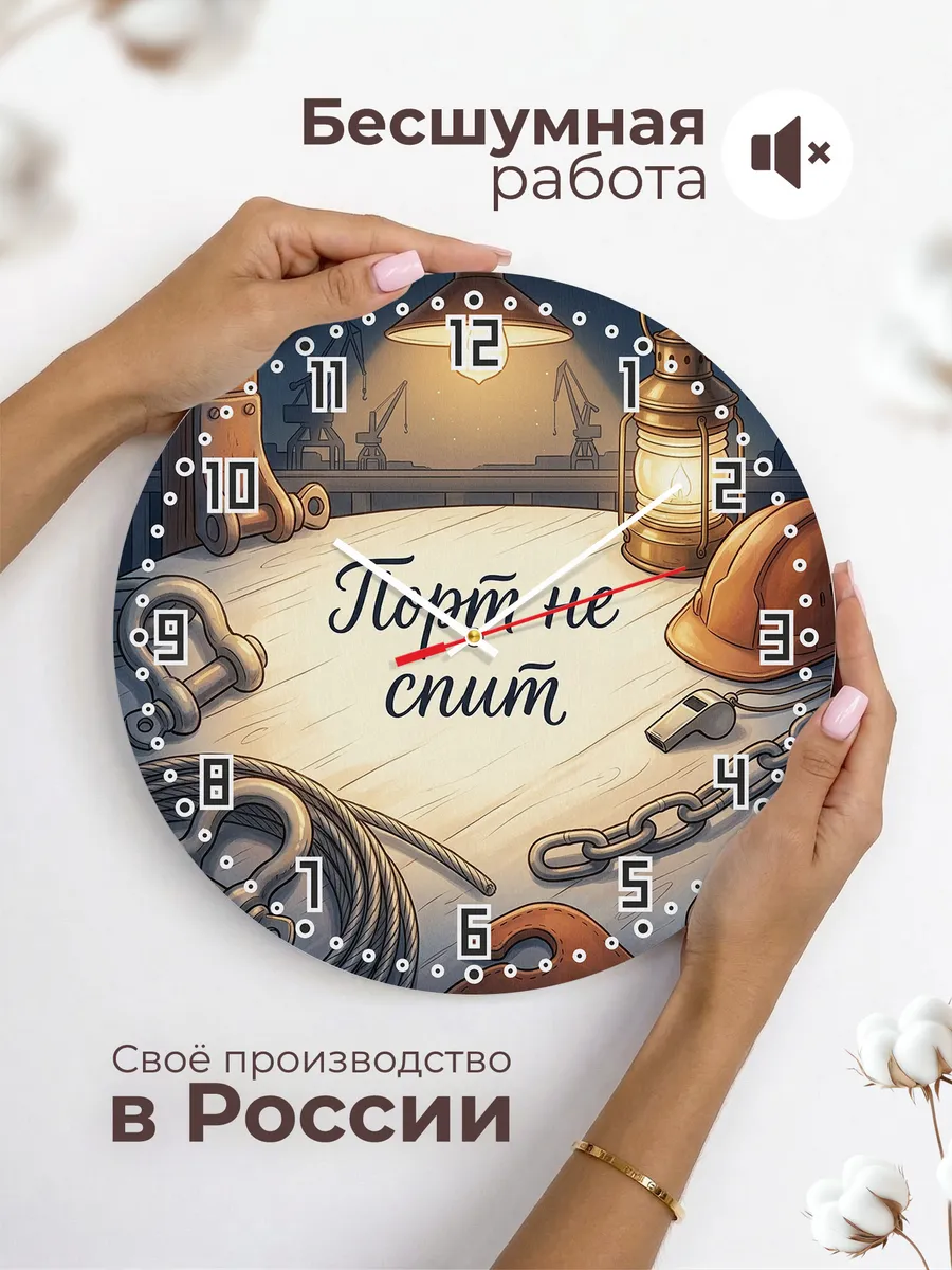 Часы настенные бесшумные Порт не спит подарок 33 см — фото 6