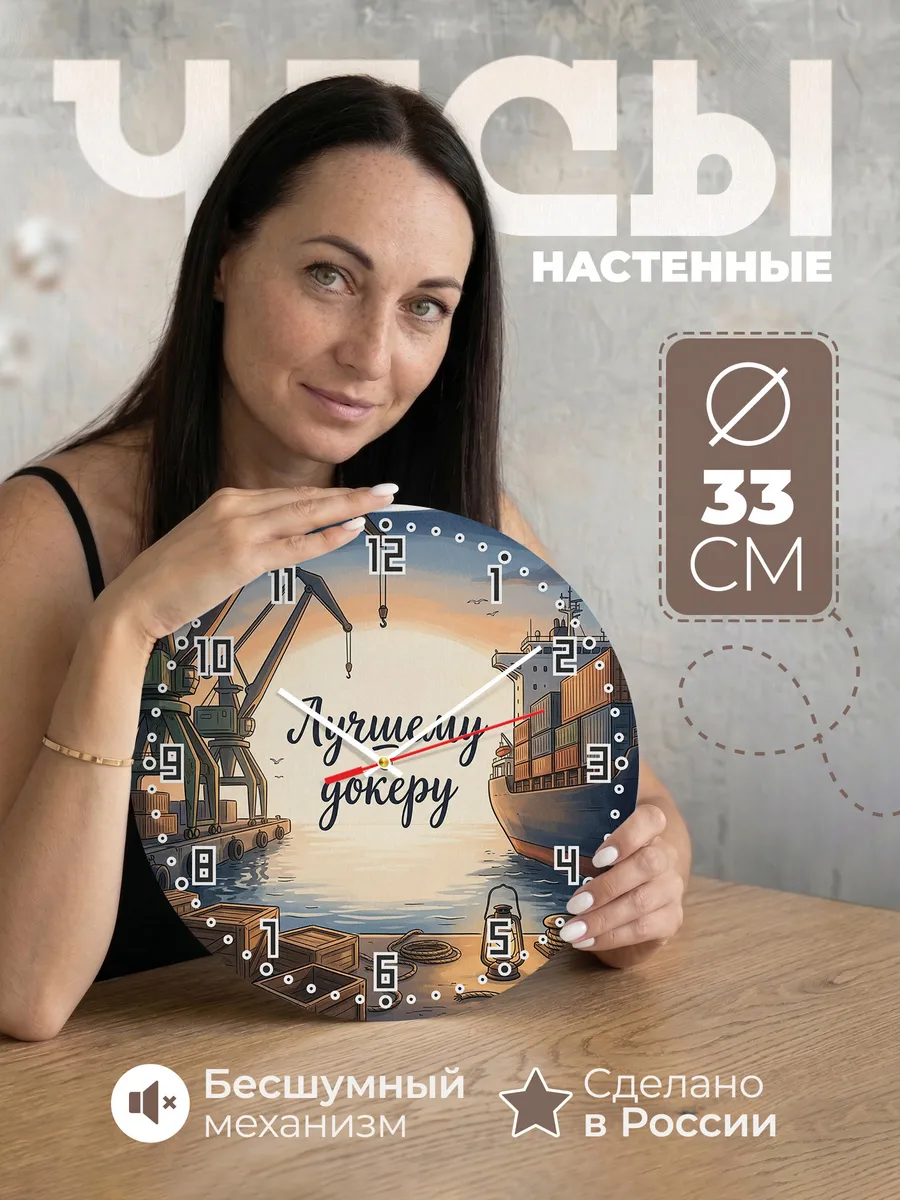 Часы настенные бесшумные Лучшему докеру подарок 33 см
