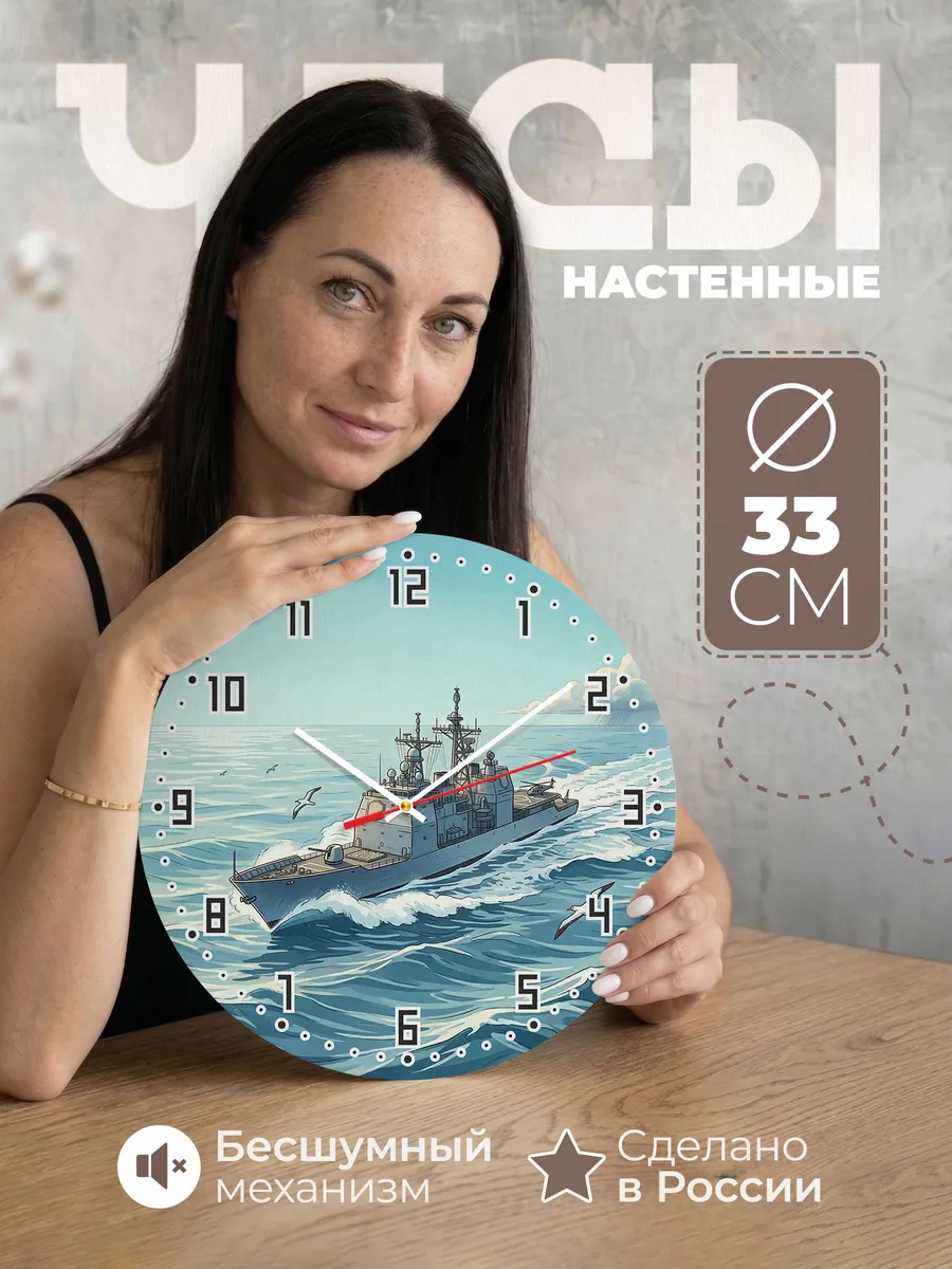 Часы настенные бесшумные Ракетный крейсер океан 33 см