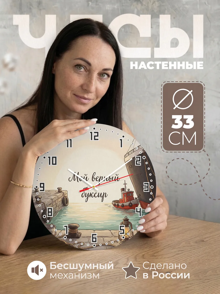 Часы настенные бесшумные Мой верный буксир 33 см