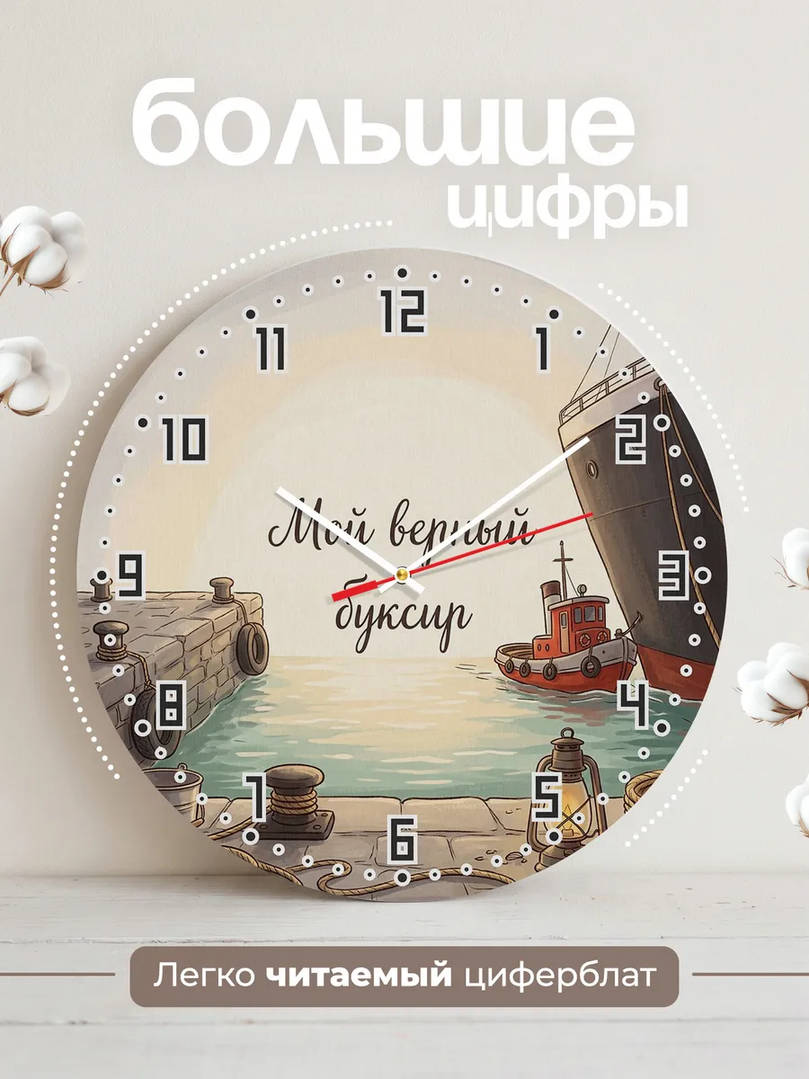 Часы настенные бесшумные Мой верный буксир 33 см — фото 2