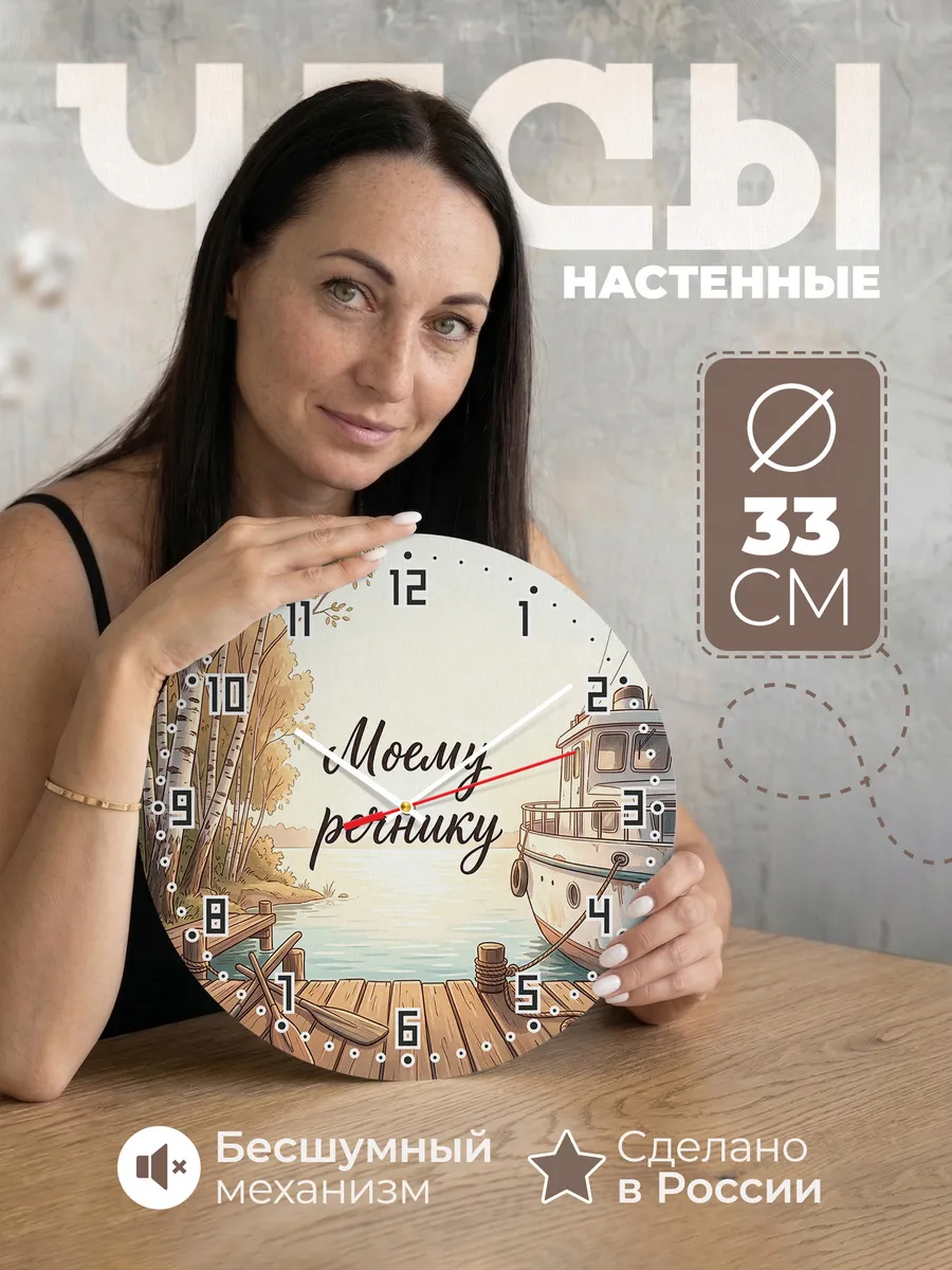 Часы настенные бесшумные Моему речнику подарок 33 см