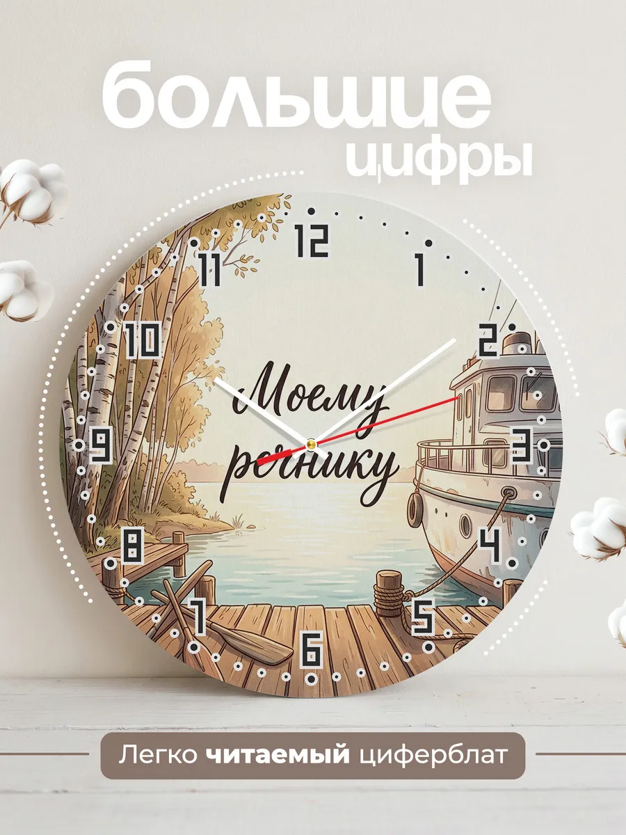 Часы настенные бесшумные Моему речнику подарок 33 см — фото 2