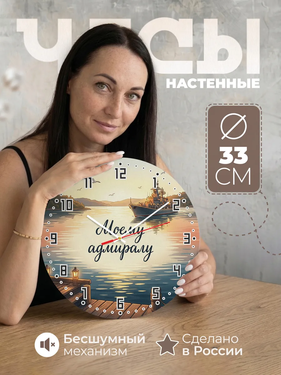 Часы настенные бесшумные Моему адмиралу подарок 33 см