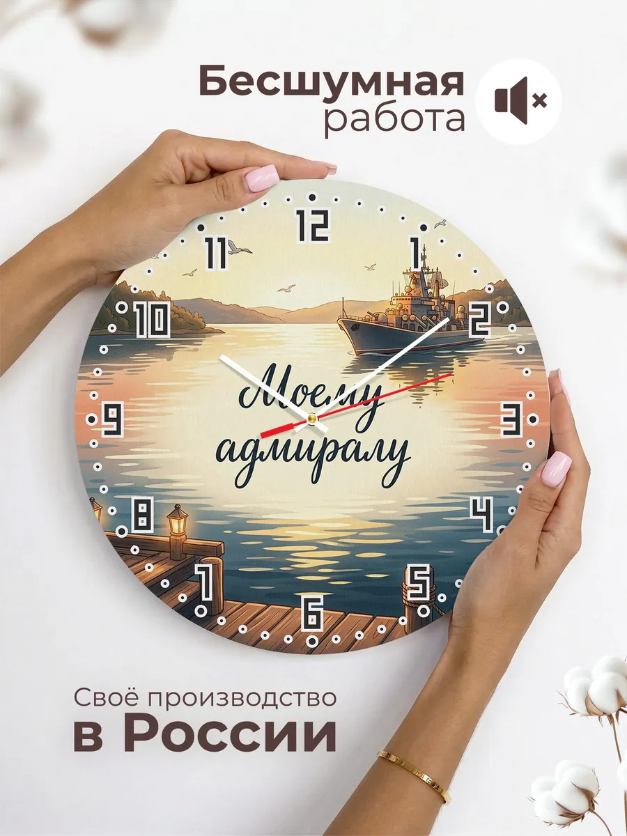 Часы настенные бесшумные Моему адмиралу подарок 33 см — фото 6