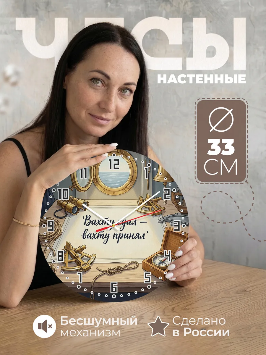 Часы настенные бесшумные Вахту сдал вахту принял 33 см