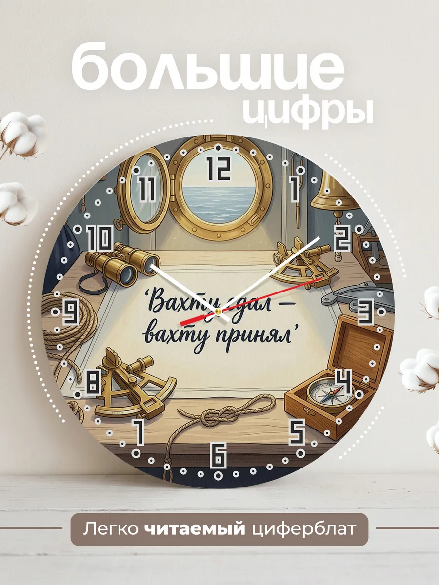 Часы настенные бесшумные Вахту сдал вахту принял 33 см — фото 2