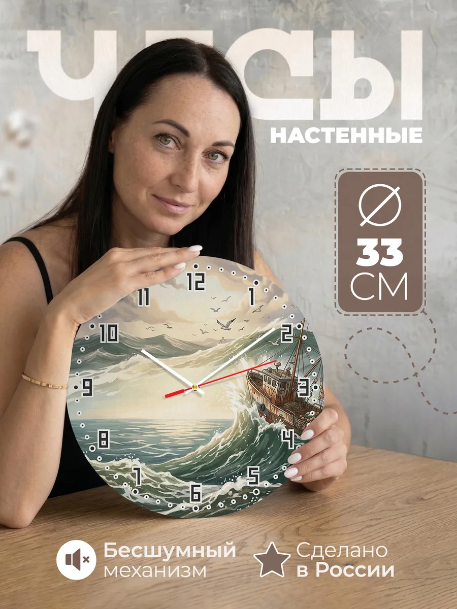 Часы настенные бесшумные Траулер в шторм 33 см