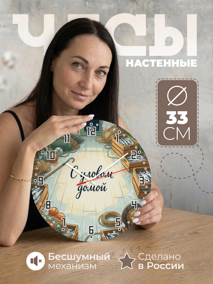 Часы настенные бесшумные С уловом домой подарок 33 см