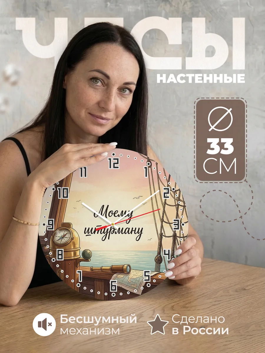 Часы настенные бесшумные Моему штурману подарок 33 см