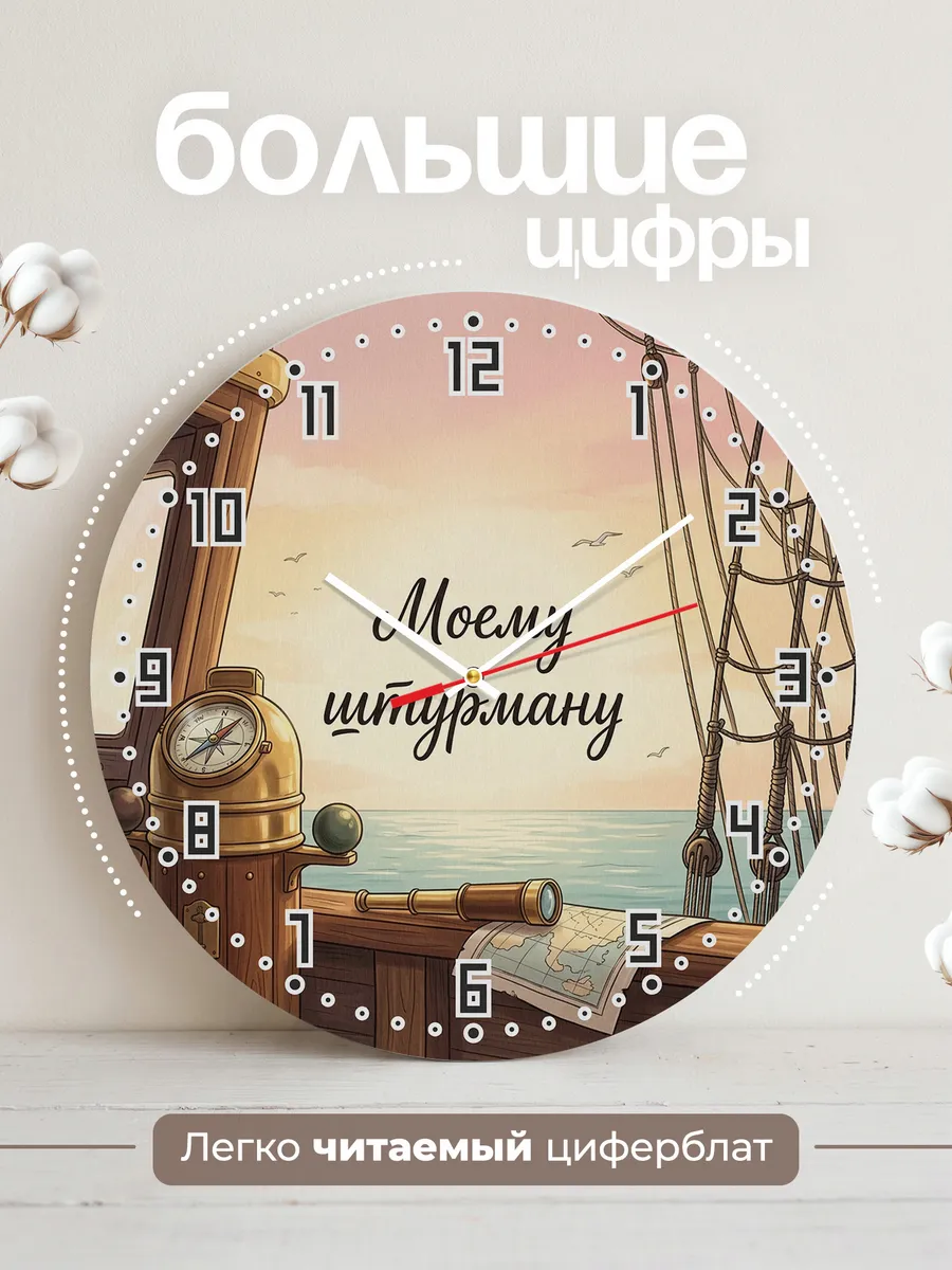 Часы настенные бесшумные Моему штурману подарок 33 см — фото 2