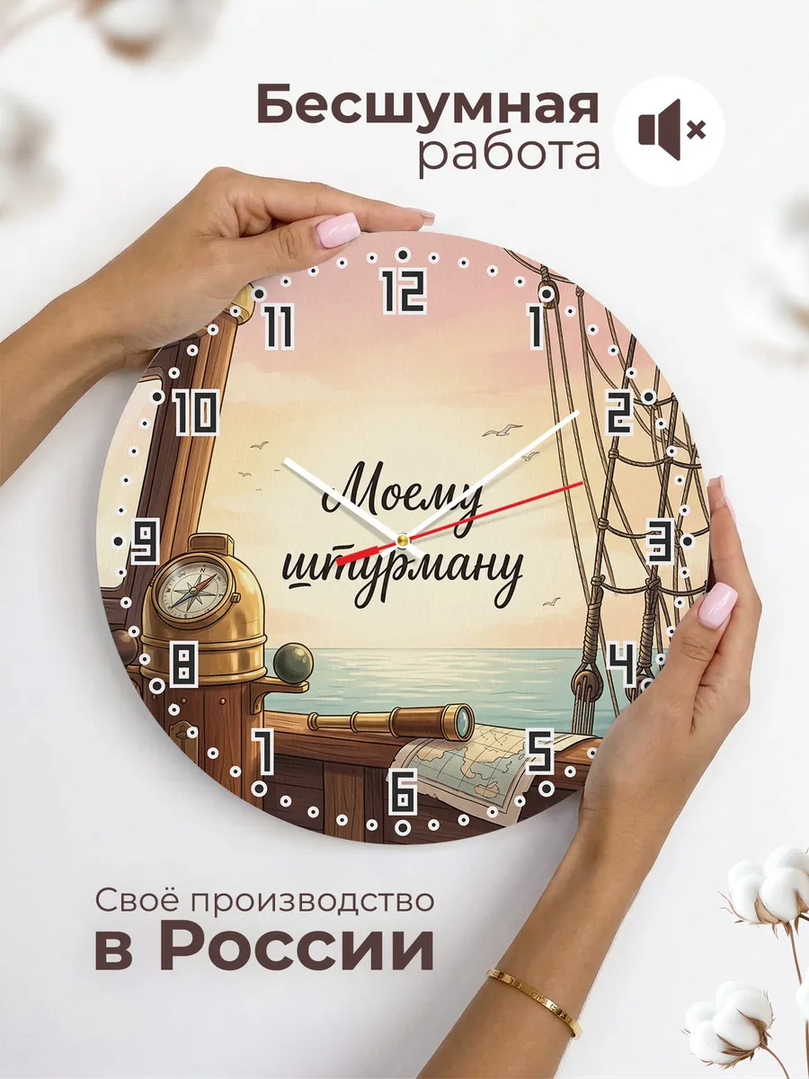 Часы настенные бесшумные Моему штурману подарок 33 см — фото 6