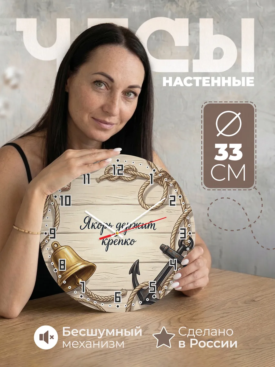 Часы настенные бесшумные Якорь держит крепко 33 см