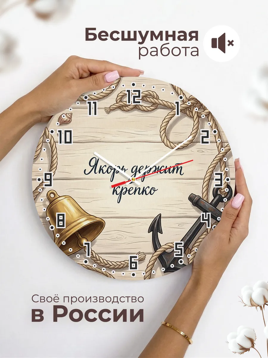 Часы настенные бесшумные Якорь держит крепко 33 см — фото 6