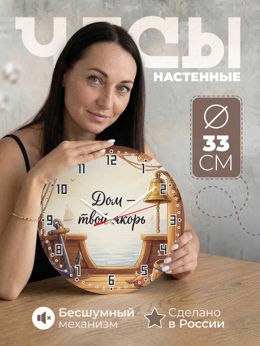 Часы настенные бесшумные Дом твой якорь подарок 33 см