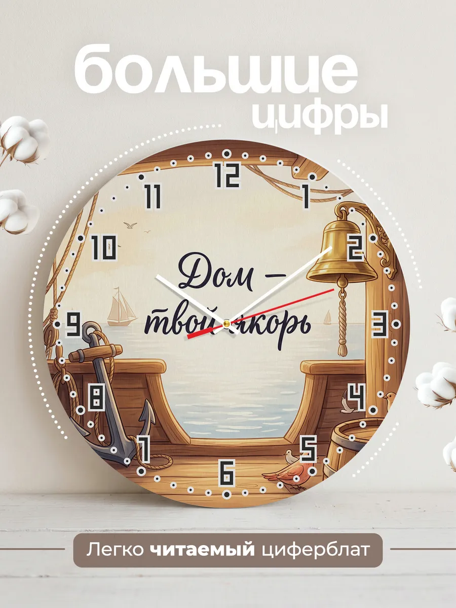 Часы настенные бесшумные Дом твой якорь подарок 33 см — фото 2