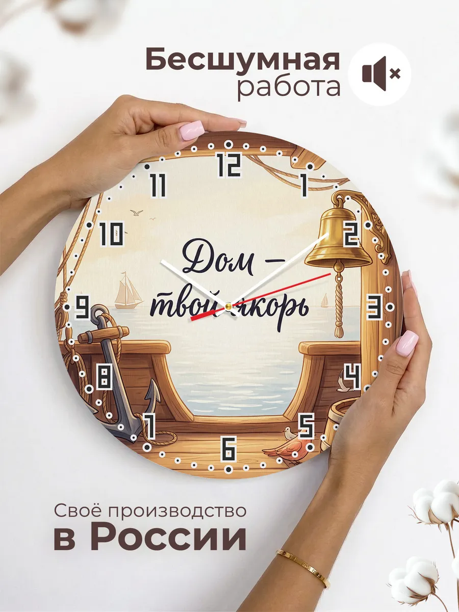 Часы настенные бесшумные Дом твой якорь подарок 33 см — фото 6