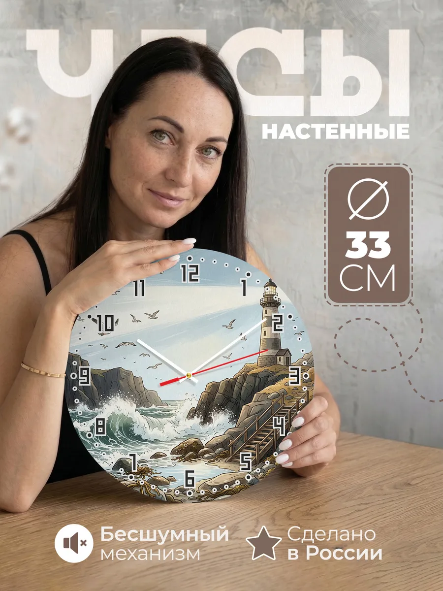 Часы настенные бесшумные Маяк на скалах 33 см