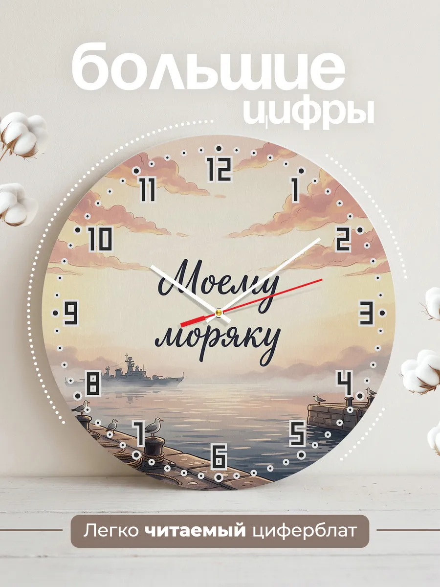Часы настенные бесшумные Моему моряку подарок 33 см — фото 2