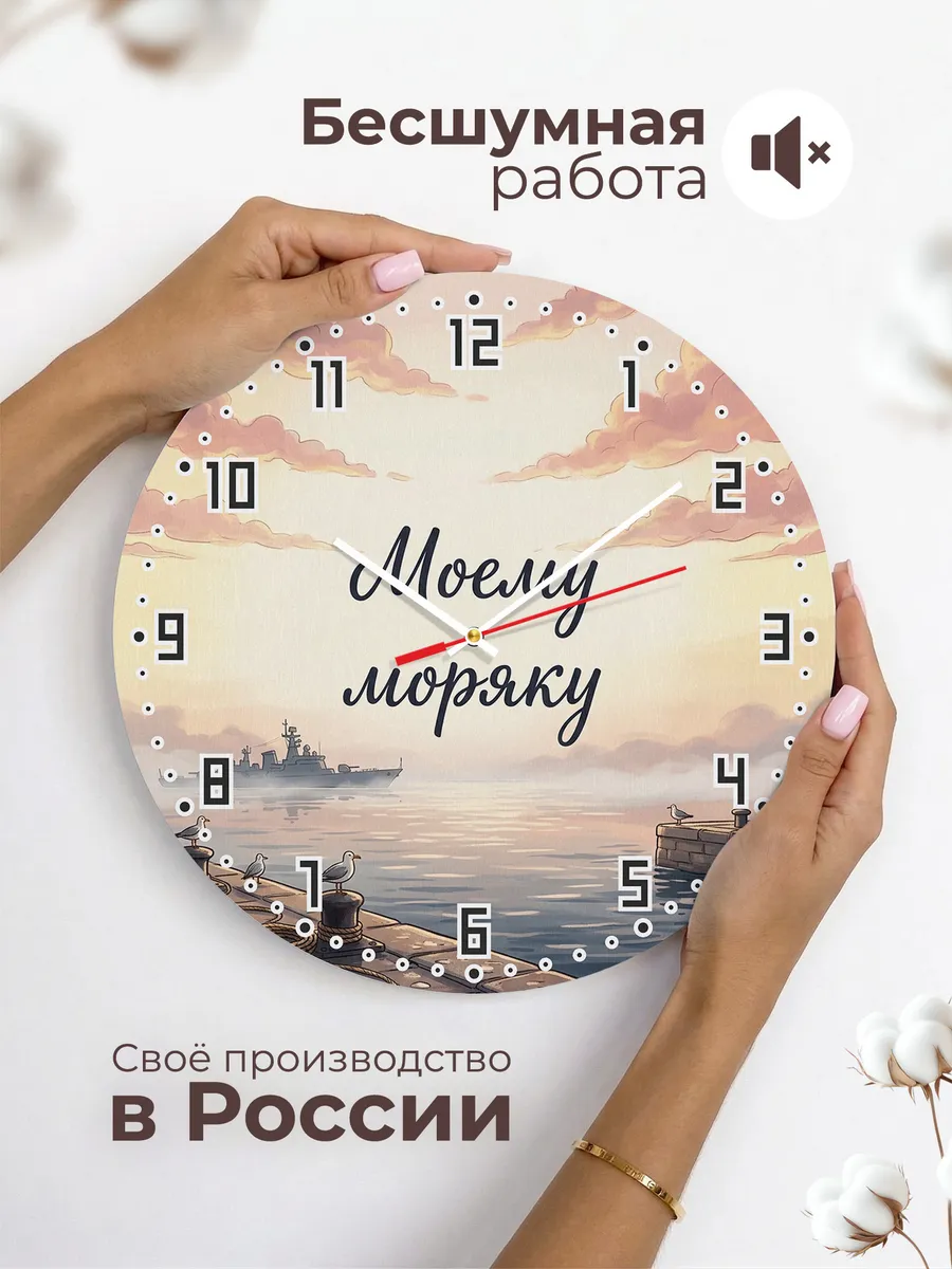 Часы настенные бесшумные Моему моряку подарок 33 см — фото 6