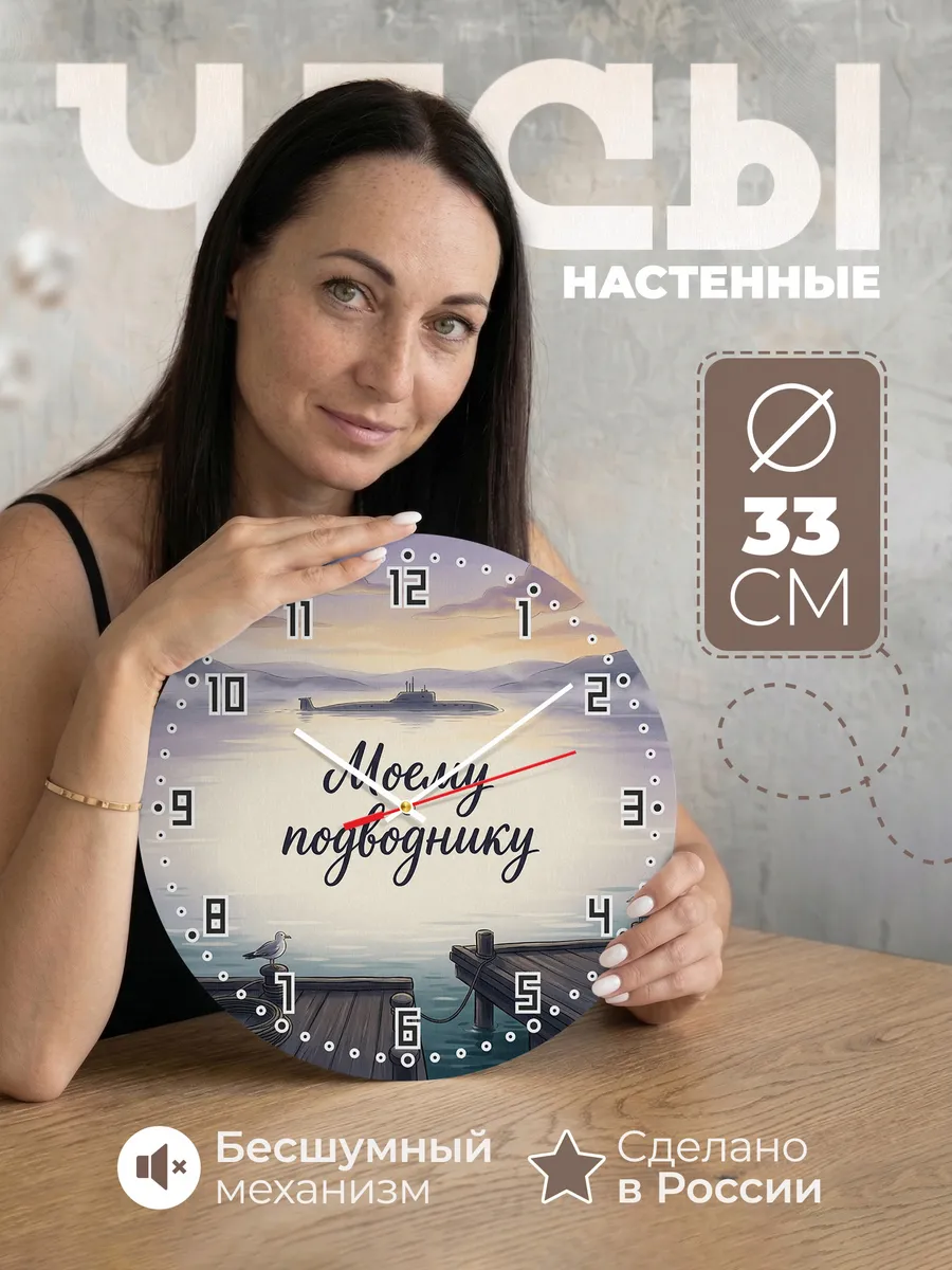 Часы настенные бесшумные Моему подводнику 33 см