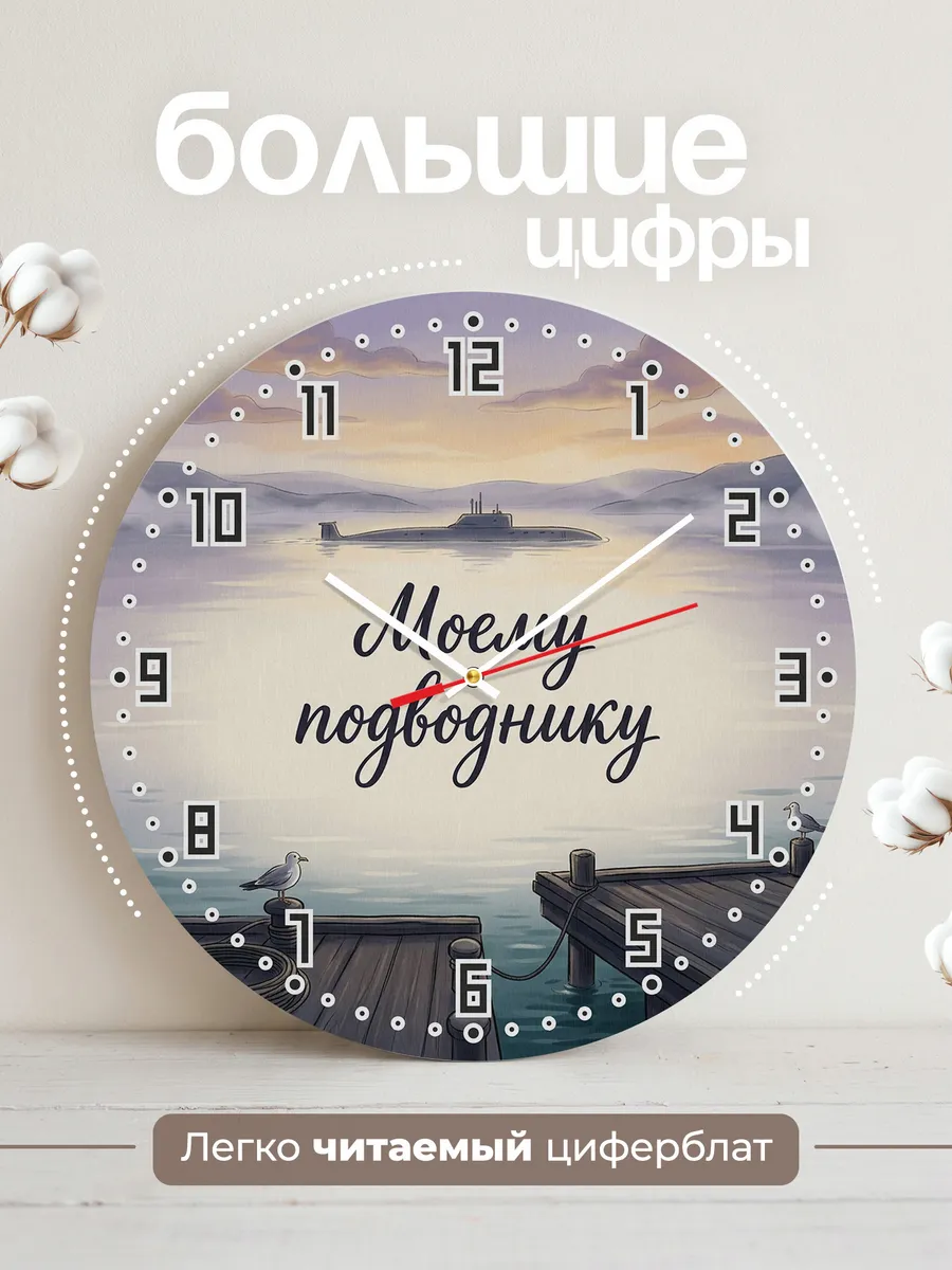 Часы настенные бесшумные Моему подводнику 33 см — фото 2