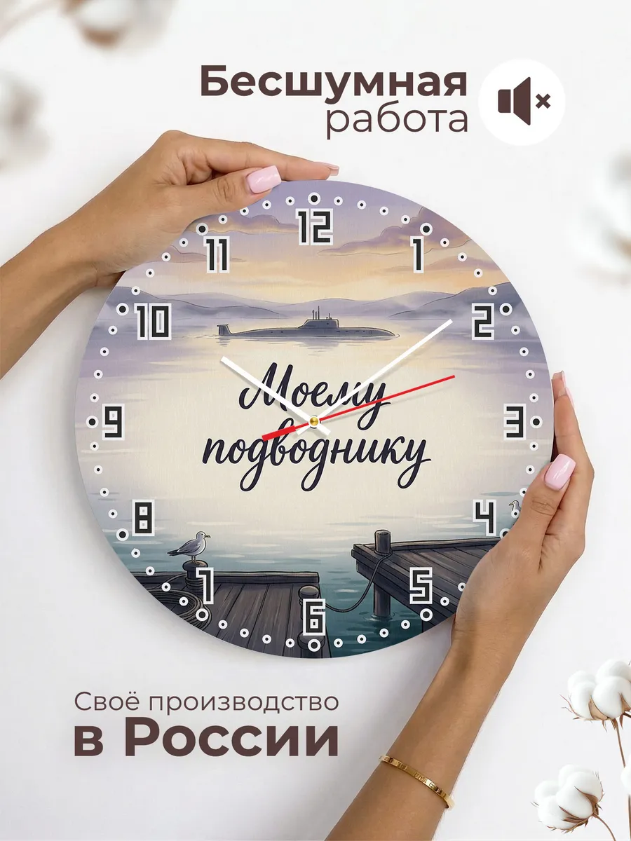Часы настенные бесшумные Моему подводнику 33 см — фото 6