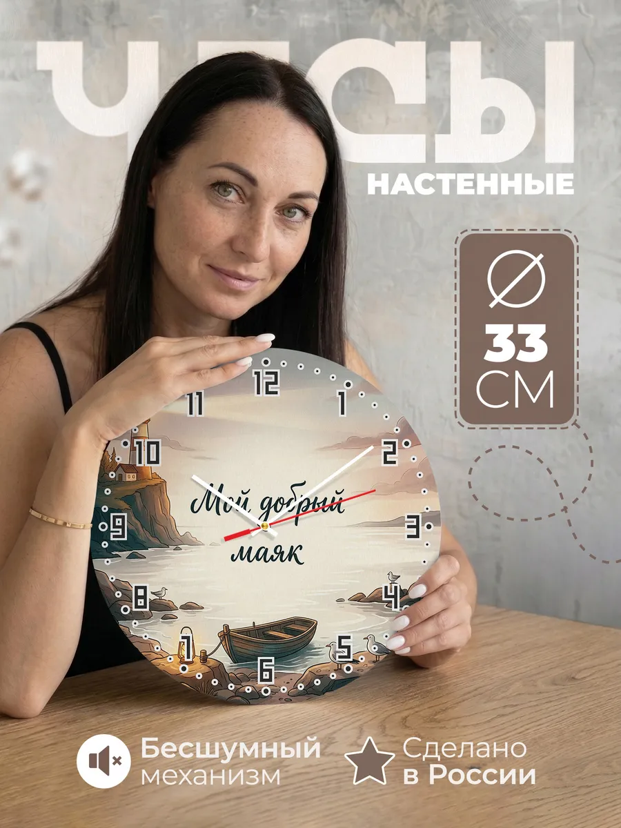 Часы настенные бесшумные Мой добрый маяк 33 см