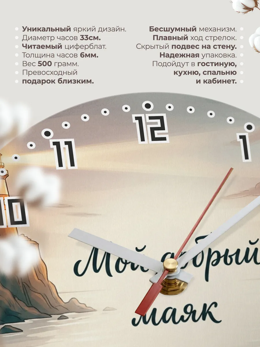 Часы настенные бесшумные Мой добрый маяк 33 см — фото 11