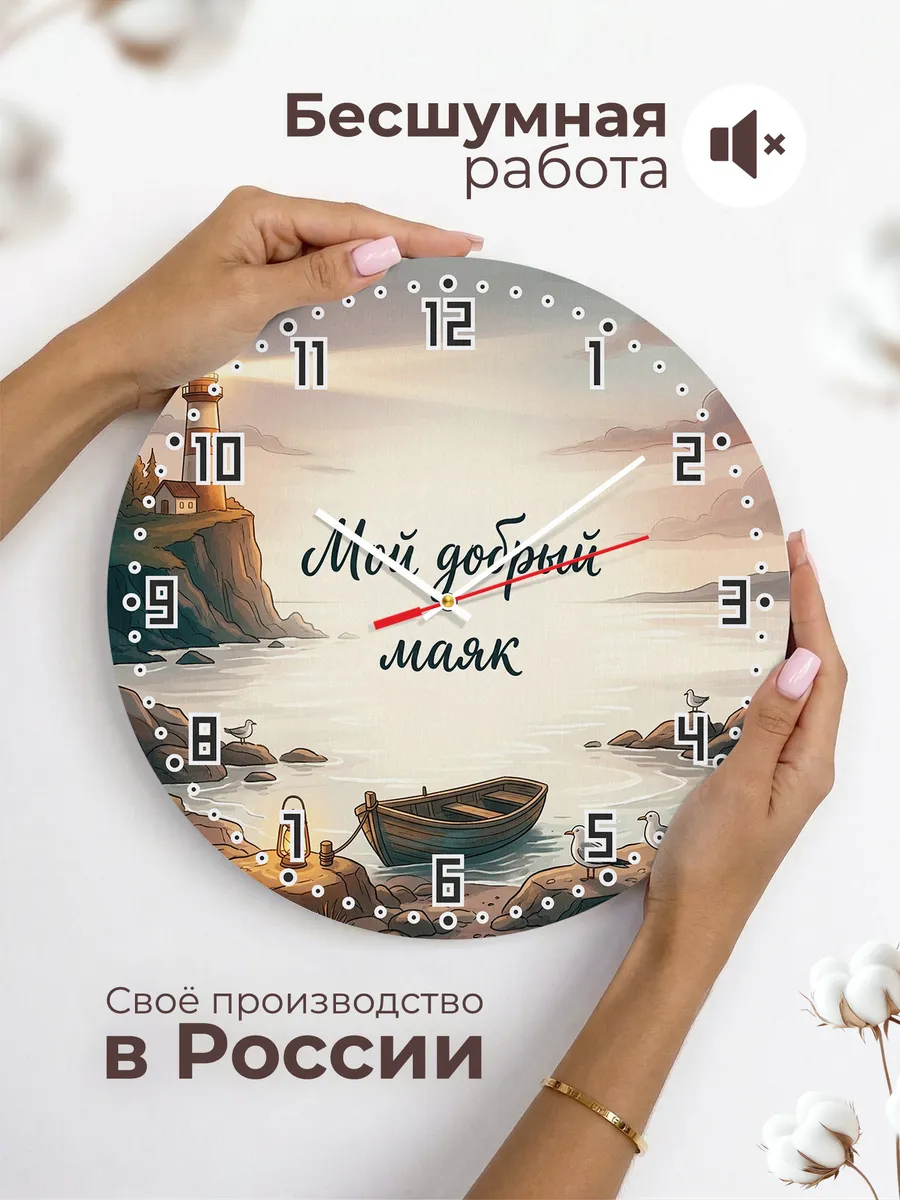Часы настенные бесшумные Мой добрый маяк 33 см — фото 6