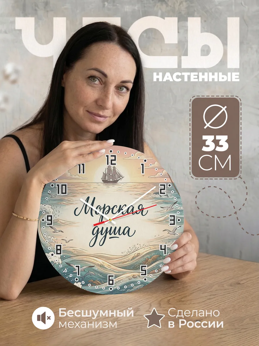 Часы настенные бесшумные Морская душа подарок 33 см