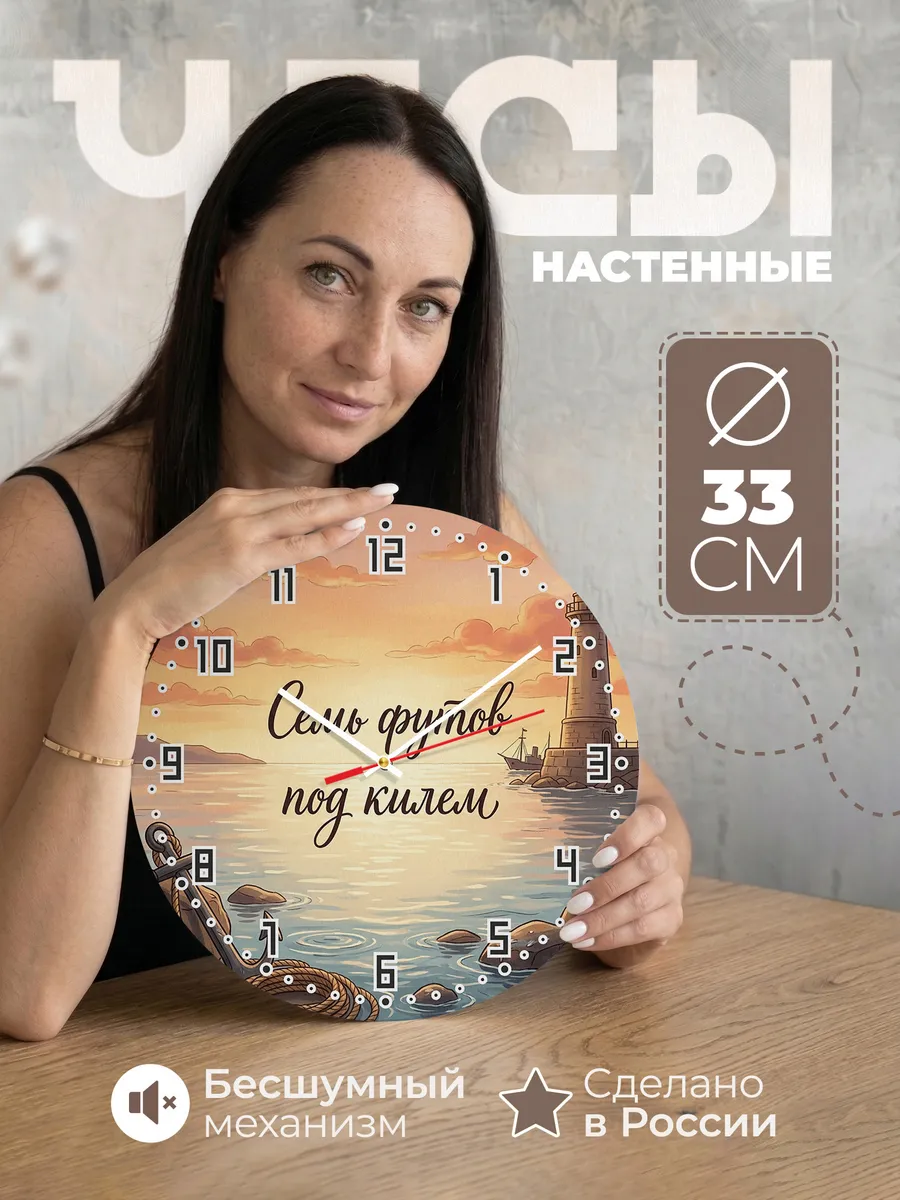 Часы настенные бесшумные Семь футов под килем 33 см
