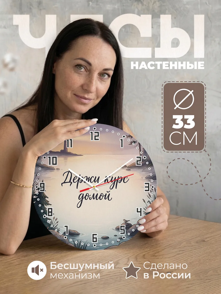 Часы настенные бесшумные Держи курс домой 33 см