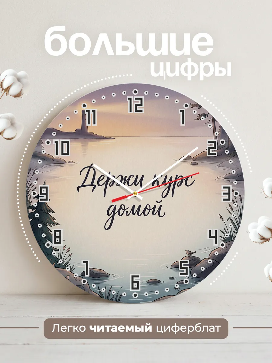 Часы настенные бесшумные Держи курс домой 33 см — фото 2