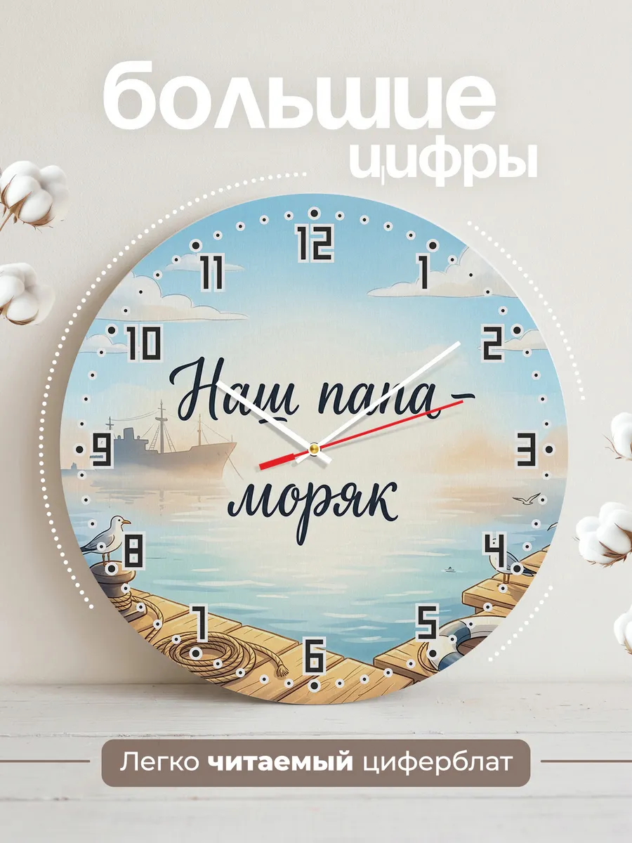 Часы настенные детские бесшумные Наш папа моряк 33 см — фото 2