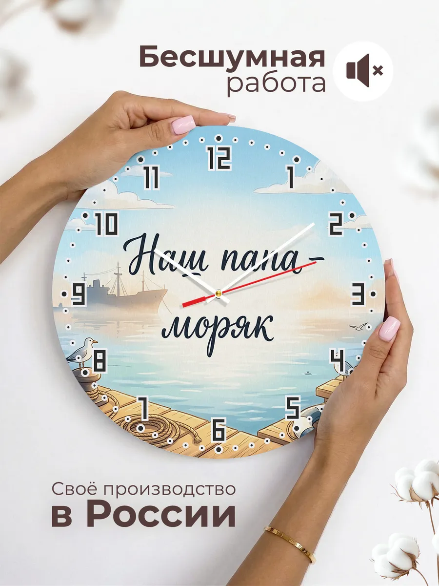 Часы настенные детские бесшумные Наш папа моряк 33 см — фото 6
