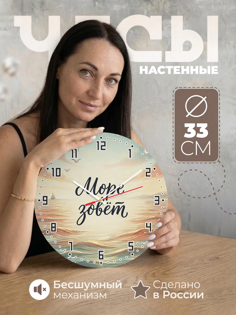 Часы настенные бесшумные Море зовёт подарок 33 см